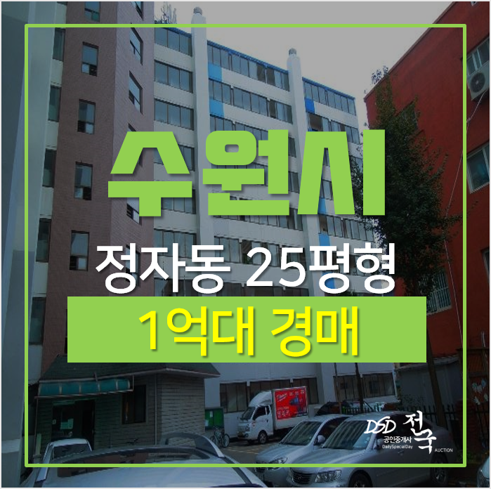 수원아파트경매, 정자동 보은아파트 25평형 1억대 수원아파트경매, 정자동 보은아파트 25평형 1억대