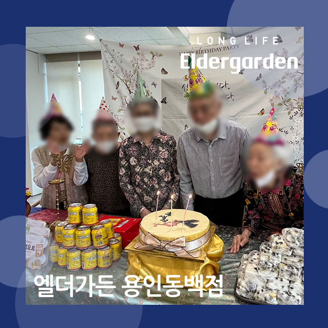  용인동백 노인주간보호센터 롱라이프엘더가든 어르신 생신잔치 후기