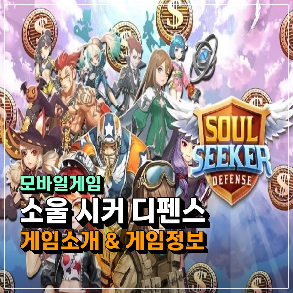  소울시커디펜스 모바일, 플레이투언 장르의 돈버는 게임 소개 및 정보!