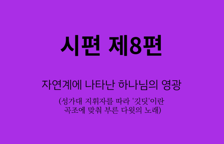 시편 8편 시편 8편