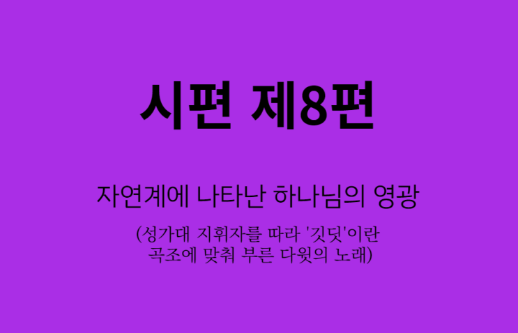 시편 8편