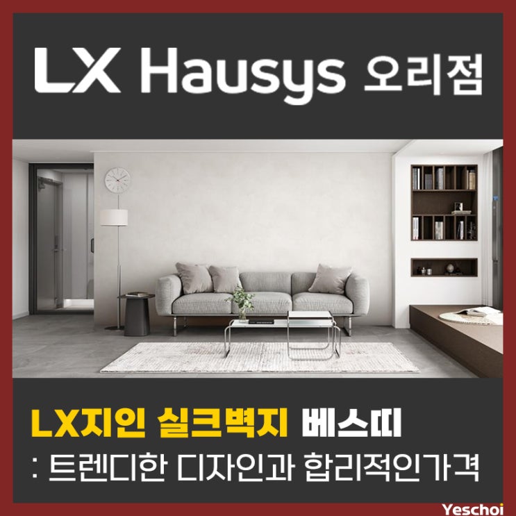  LX지인 베스띠 - 트렌디한 디자인, 합리적인 가격