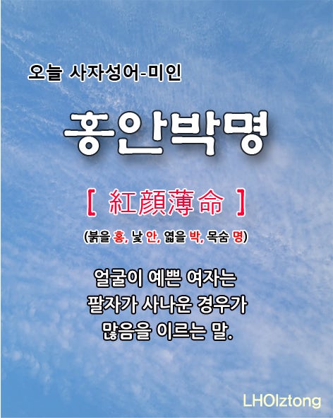 [873] 오늘 사자성어 홍안박명(紅顔薄命)의 뜻은?