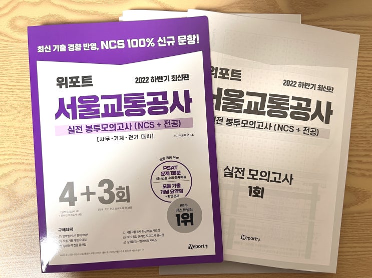  서울교통공사채용에 대비해 서울교통공사 봉투모의고사 풀어보기