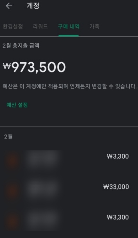  구글페이먼트코리아 결제내역 취소 환불 후기! 대체 뭘까?