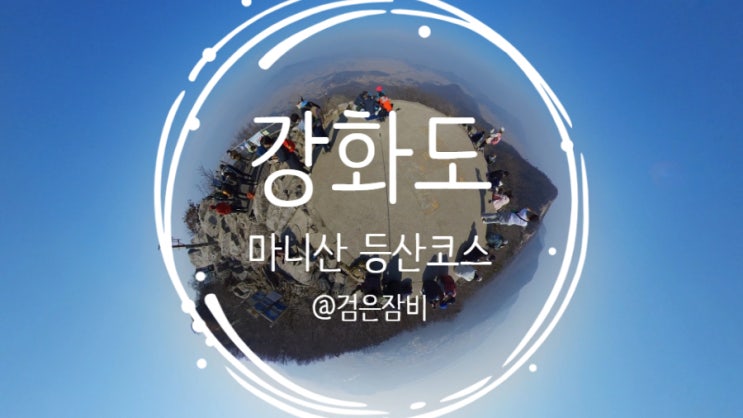  강화도 함허동천 - 단군로 등산코스를 경유한 마니산 등산코스!! 마니산참성단은 다음기회로....