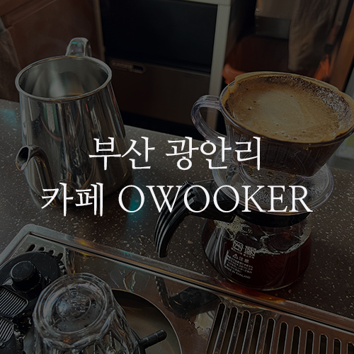부산 수영 카페 오우커 커피바 OWOOKER : 광안리 에스프레소바