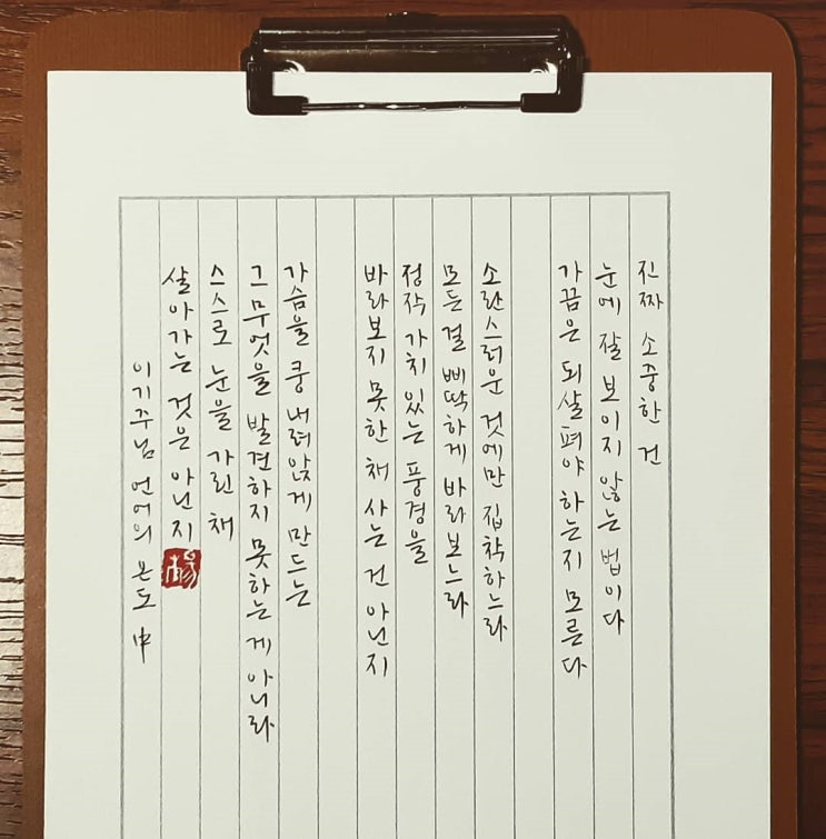  [캘리그라피(붓펜)/언어의온도/이기주/공감글귀/감성글귀] 진짜 소중한 건 눈에 잘 보이지 않는 법이다...