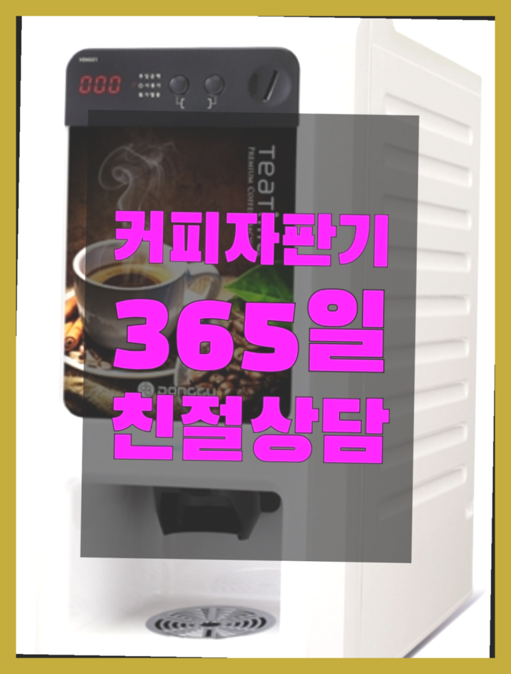 커피자판기무료설치  커피머신임대/렌탈/대여 빠른설치 추천드려요!!!