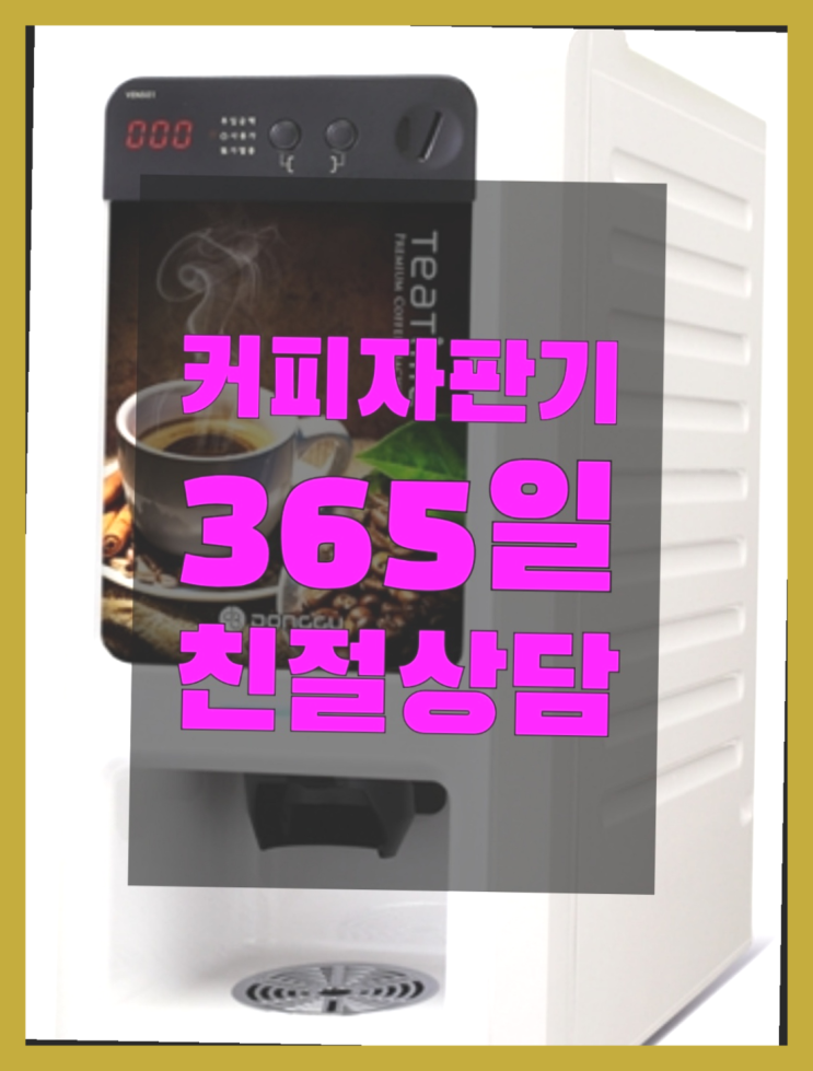  커피자판기무료설치  커피머신임대/렌탈/대여 빠른설치 추천드려요!!!