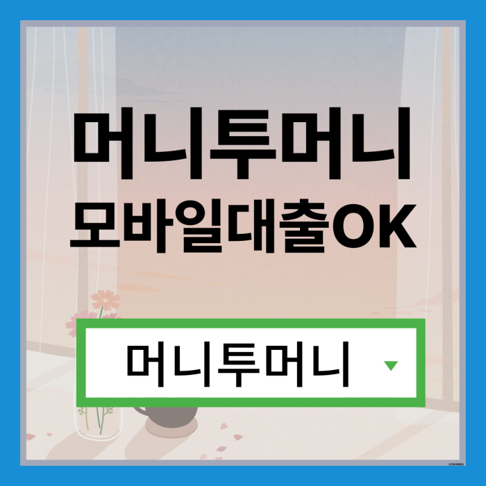  개인돈대출, 머니투머니!