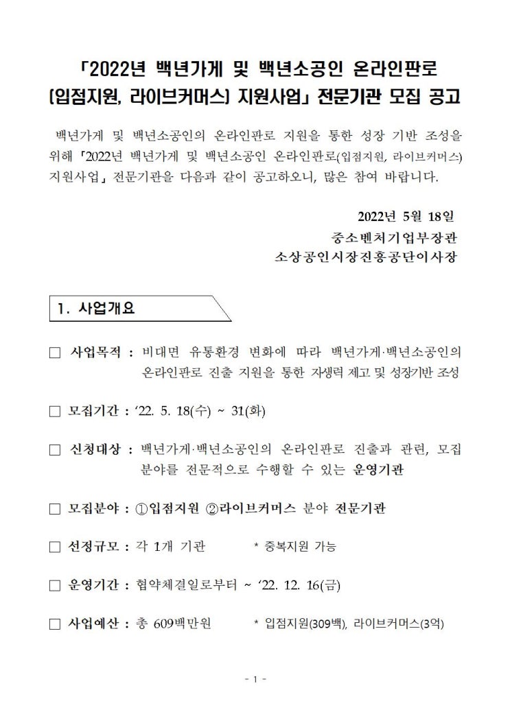  백년가게 및 백년소공인 온라인판로 지원사업 전문기관 모집