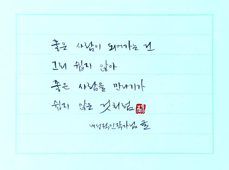  [캘리그라피(붓펜)/내성적인작가/짧고좋은글귀/감성글귀/공감글귀] 좋은 사람이 되는 건 그리 쉽지 않아 ...