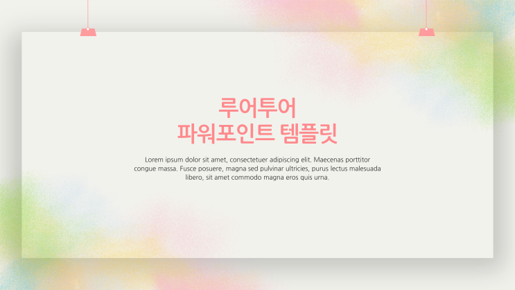  감성적인 피피티 템플릿- 발표에 어울리는 ppt 템플릿