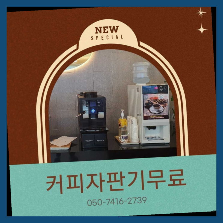  믹스커피자판기대여점  커피머신임대/렌탈/대여 빠른설치 설치받으세요