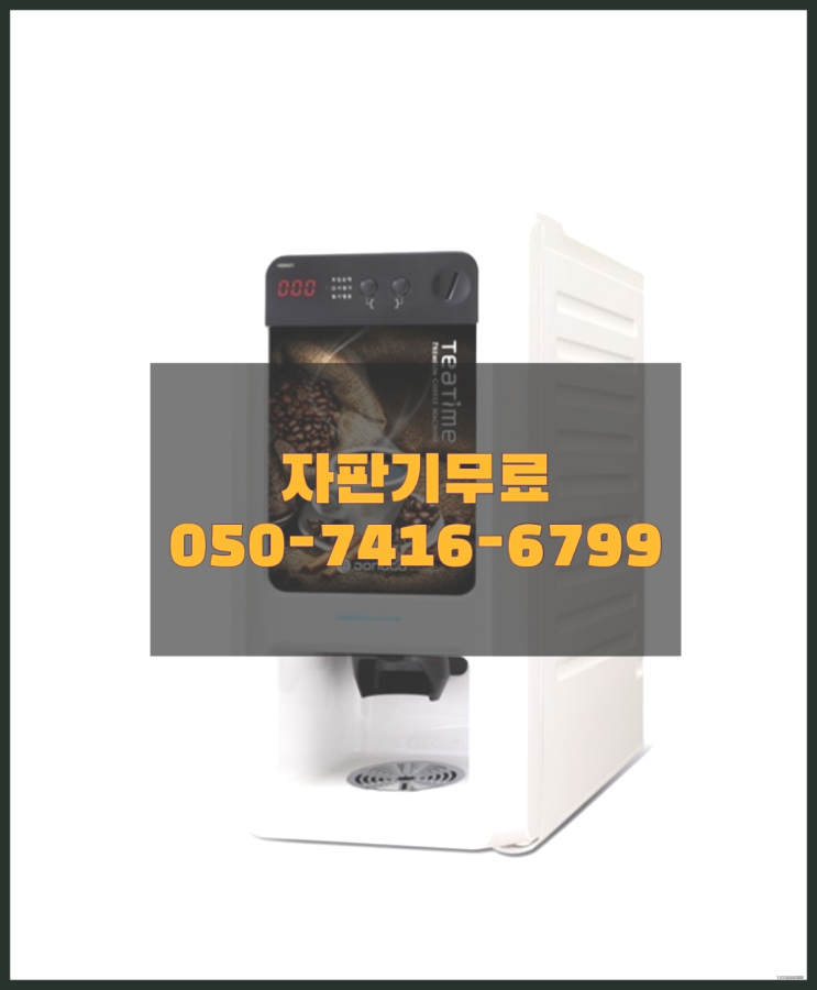  커피기계대여 믹스/원두커피자판기렌탈 전화주세요