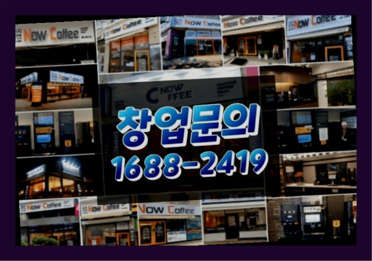  인천에  무인카페창업 150군데 오픈한 이유 feat.무인카페 매출