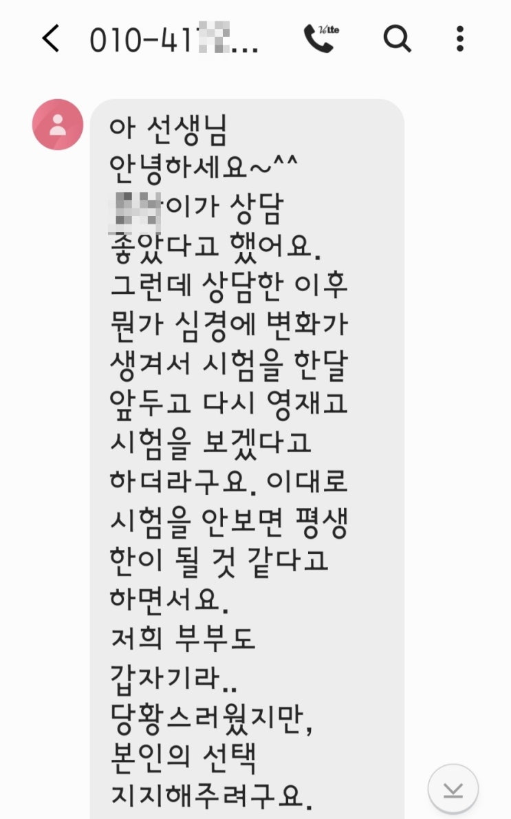  〔성인 후기〕 "아이가 상담한 이후 심경의 변화가 생겨서 다시 영재고 시험을 보겠다고 하네요"