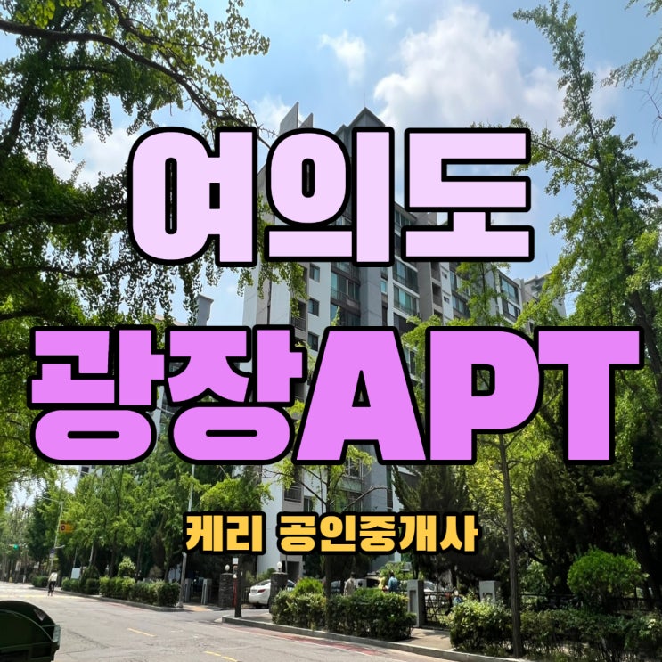  (매매) 여의도 광장아파트 45평 급매** 케리공인중개사