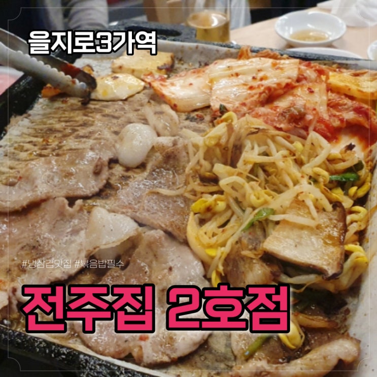  [을지로/전주집] 냉동삼겹살 맛을 알게 해준 전주집 또 와버렸네