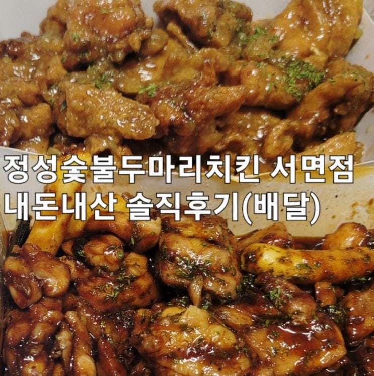  [부산맛집]서면점 정성숯불두마리치킨 배달 리뷰
