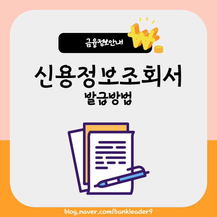  신용정보조회서 발급하는 방법 알아보기