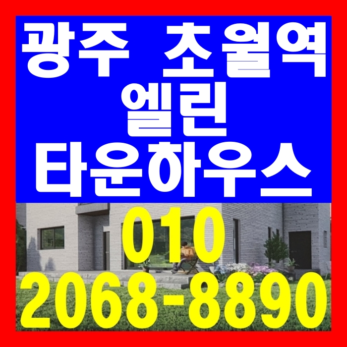  경기도 광주 전원주택 초월역 엘린 타운하우스 공급 안내