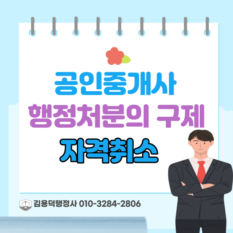 공인중개사자격취소 구제방법에 대하여