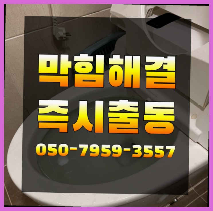  화장실배수구 ?변기,하수구,씽크대막힘 빠른 출장 완전 굿