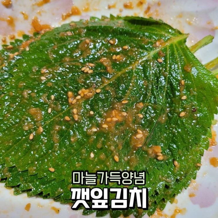  깻잎김치 만드는 법, 깻잎 양념장 만들기