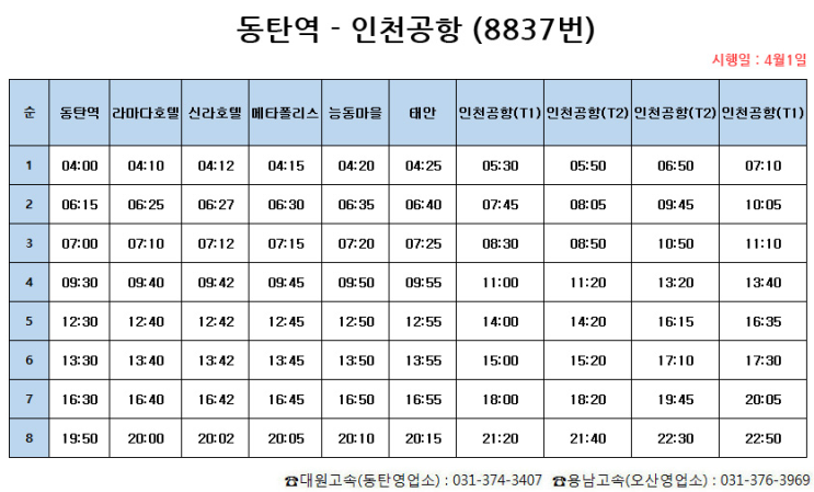  인천공항버스 동탄역 탑승 위치 시간 요금 정리