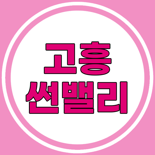 고흥썬밸리리조트회원권 썬밸리cc주중무기명을 알려드립니다.