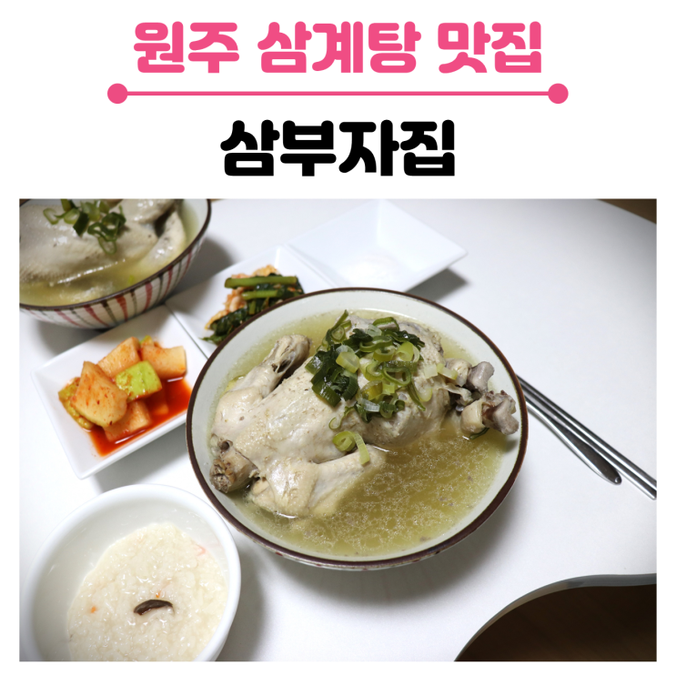  원주 관설동 삼계탕 맛집,  삼부자집의 한방하수오삼계탕