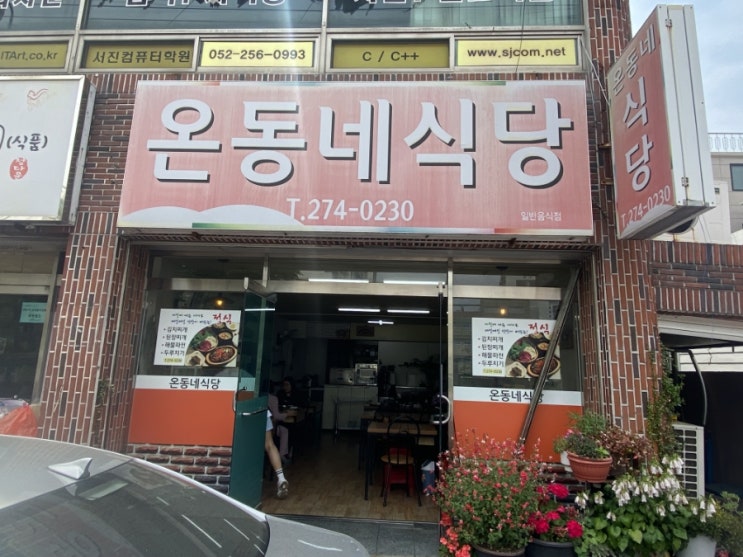  [울산]울산 삼산 백반집/만원의행복 13가지 이상의 반찬 두루치기정식 맛집! 온동네식당!