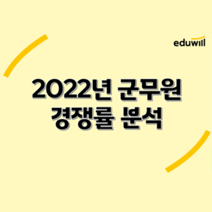 [노량진군무원학원] 2022년 군무원 경쟁률 분석