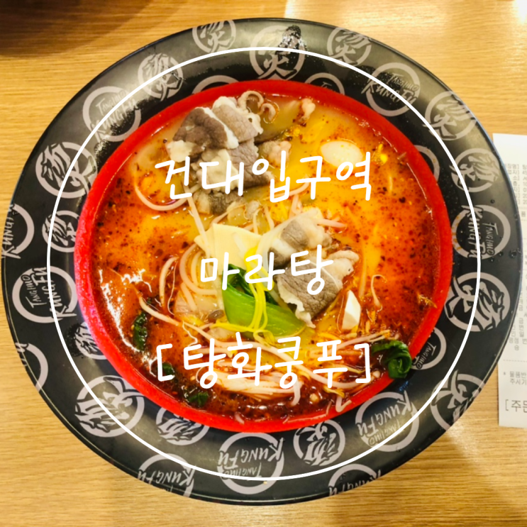  건대 마라탕 건대입구역 가성비 맛집은 '탕화쿵푸마라탕'