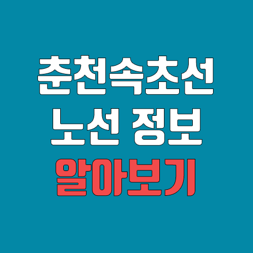춘천속초선 노선 연장, 개통 일정, 노선도 (완공, 착공) 춘천속초선 노선 연장, 개통 일정, 노선도 (완공, 착공)