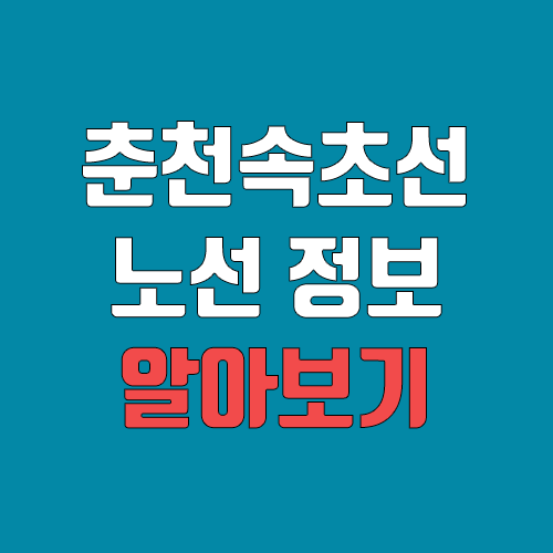 춘천속초선 노선 연장, 개통 일정, 노선도 (완공, 착공)