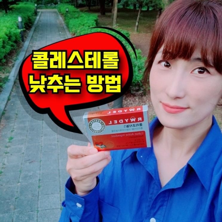  콜레스테롤 낮추는 방법 폴리코사놀 효능 도움받아요! 저밀도 LDL 정상수치