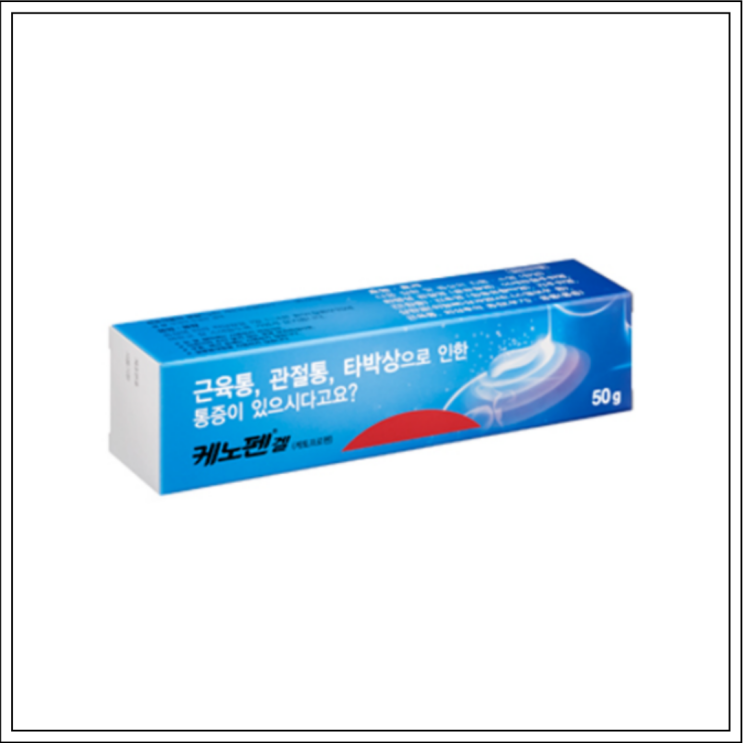  소염진통제 케노펜겔, 성분/효능효과/사용법/주의사항 알고 사용하세요~