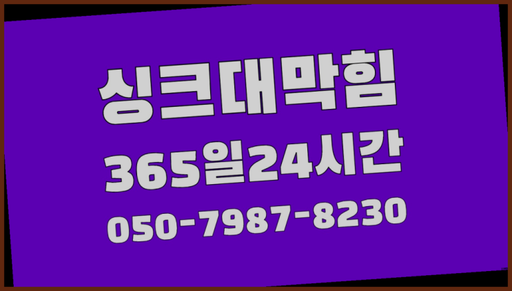  <긴급출동> 막힌싱크대 ?배관막힘 365일 24시간 출장 추천목록