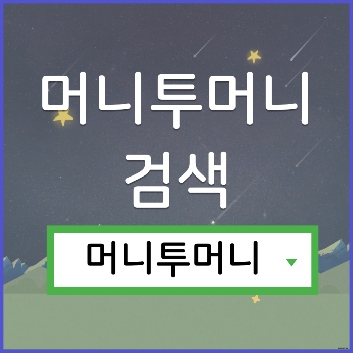 월변대출은 머니투머니!