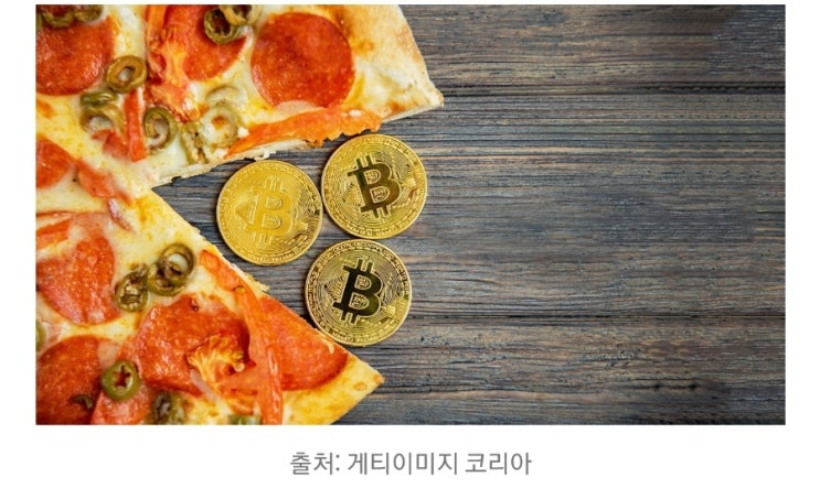 다들 피자 드셨나요? 비트코인 피자데이! (피자데이 유래, 의미, 뜻, 인증) 다들 피자 드셨나요? 비트코인 피자데이! (피자데이 유래, 의미, 뜻, 인증)