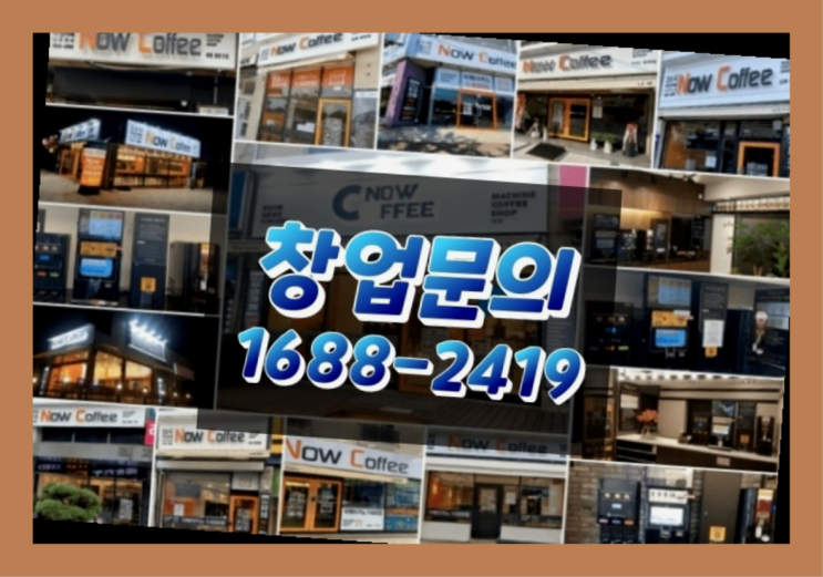  인천에  무인카페창업 150군데 오픈한 이유 모든것 제공