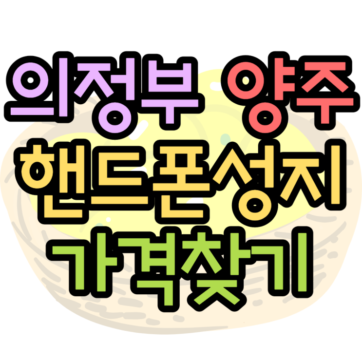 의정부 핸드폰성지 이가격 정말 괜찮나요 의정부 핸드폰성지 이가격 정말 괜찮나요