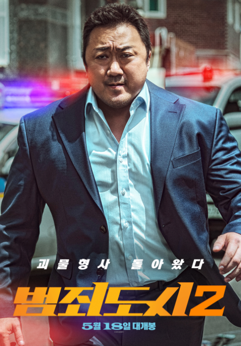 마동석의 <b>범죄도시2</b> 천만갈것 같아요