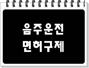  천안 음주운전 단속과 면허취소 구제 이의신청 행정심판 행정사