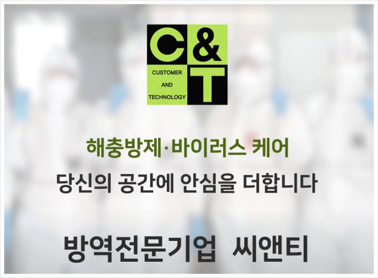  잊어서는 안될 방역! 천안방역업체 씨앤티 꼼꼼한 관리 오랜경력과 노하우