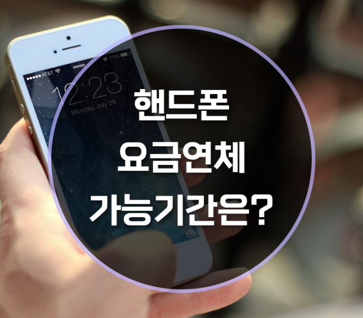  핸드폰요금연체 미납은 언제까지 허용될까?