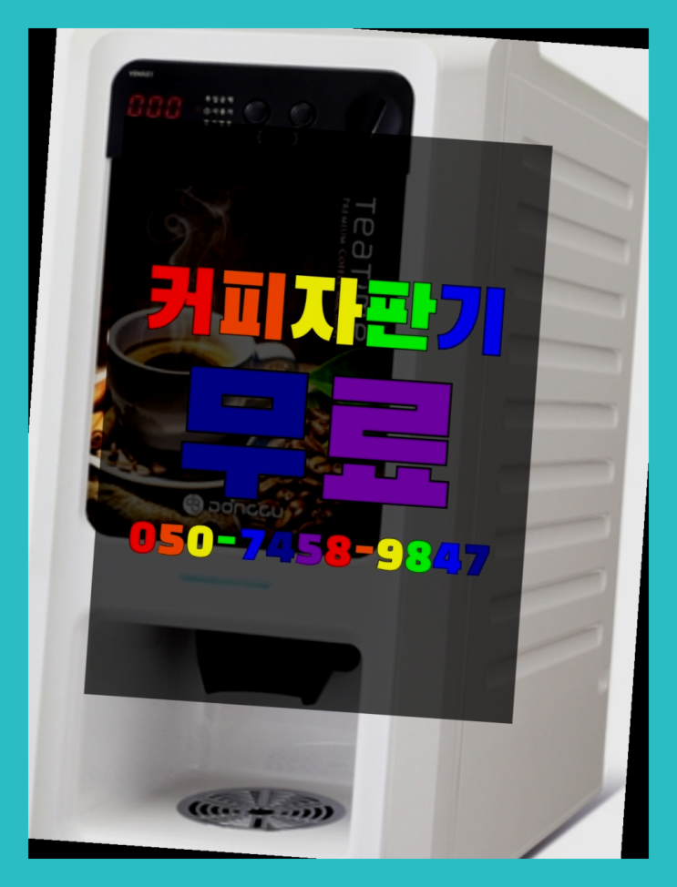  <커피머신렌탈> 믹스커피자판기대여 알아보고 계신가요? 싸다고